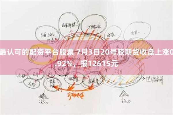 最认可的配资平台股票 7月3日20号胶期货收盘上涨0.92%，报12615元