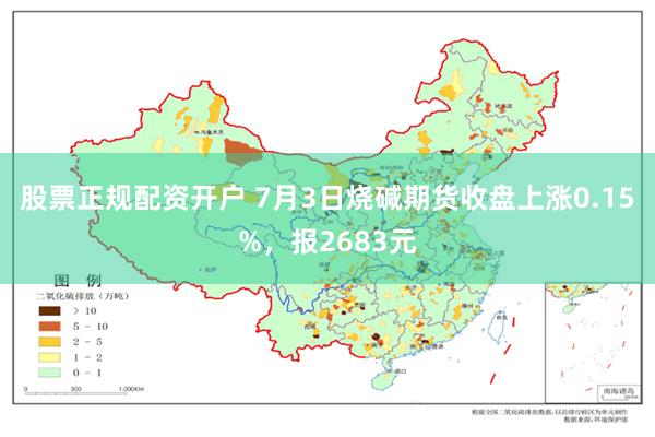 股票正规配资开户 7月3日烧碱期货收盘上涨0.15%，报2683元