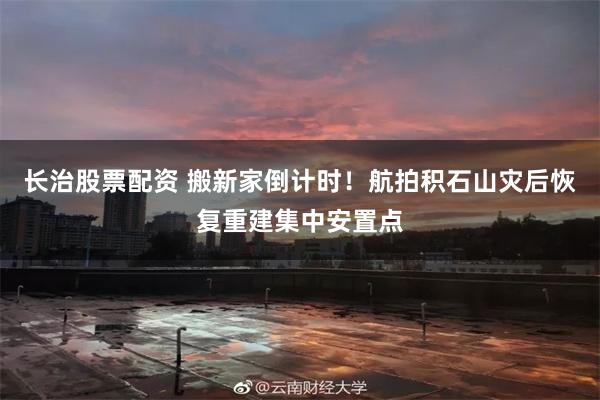 长治股票配资 搬新家倒计时！航拍积石山灾后恢复重建集中安置点