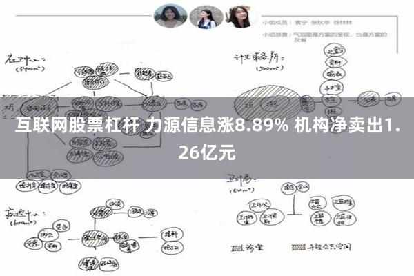 互联网股票杠杆 力源信息涨8.89% 机构净卖出1.26亿元