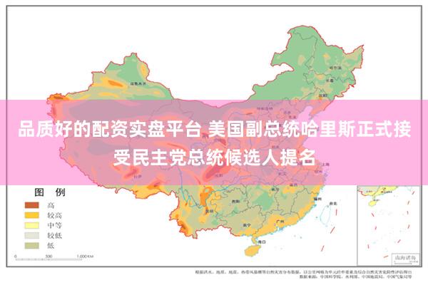 品质好的配资实盘平台 美国副总统哈里斯正式接受民主党总统候选人提名