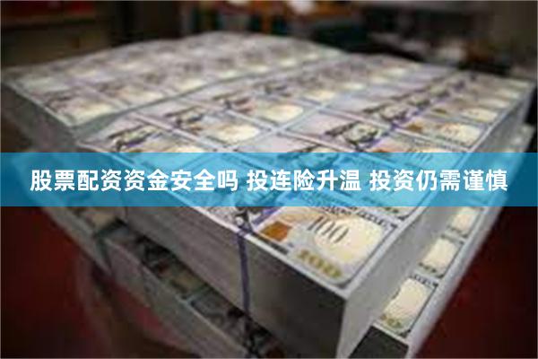 股票配资资金安全吗 投连险升温 投资仍需谨慎