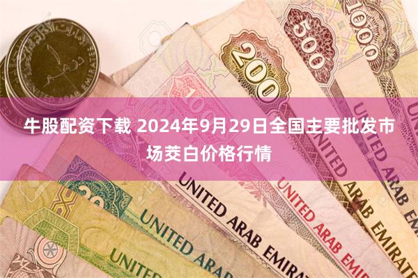 牛股配资下载 2024年9月29日全国主要批发市场茭白价格行情